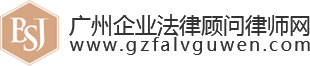 廣州企業(yè)法律顧問(wèn)律師網(wǎng)