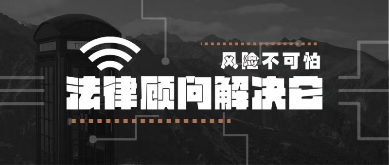 廣州企業法律顧問團隊成功代理廣州星璨文化傳媒有限公司與主播王某某經紀合同糾紛案