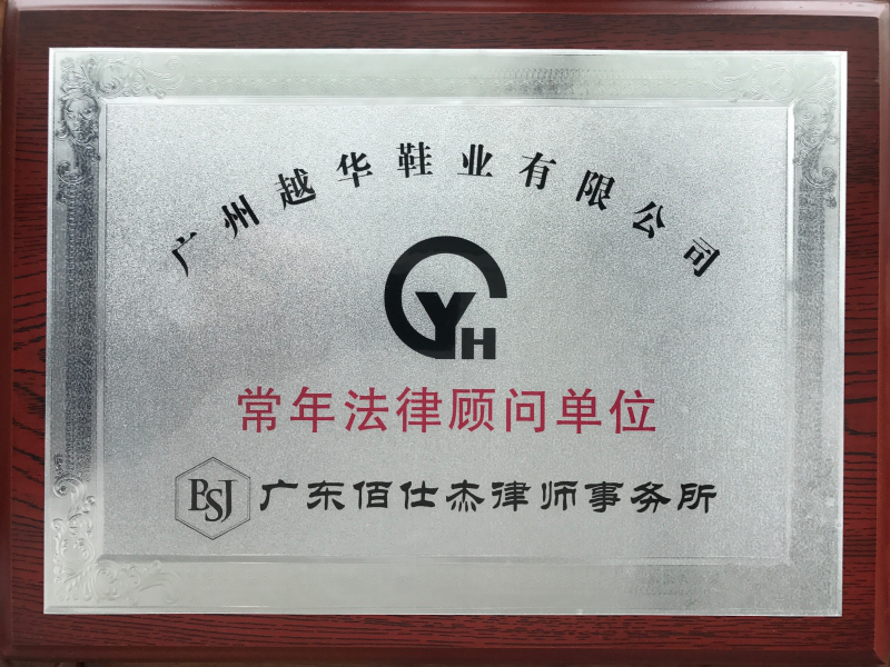 廣州越華鞋業(yè)有限公司聘請佰仕杰企業(yè)法律顧問律師團隊為其常年法律顧問