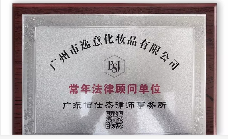 廣州企業(yè)法律顧問律師團被廣州市逸意化妝品有限公司聘請為法律顧問