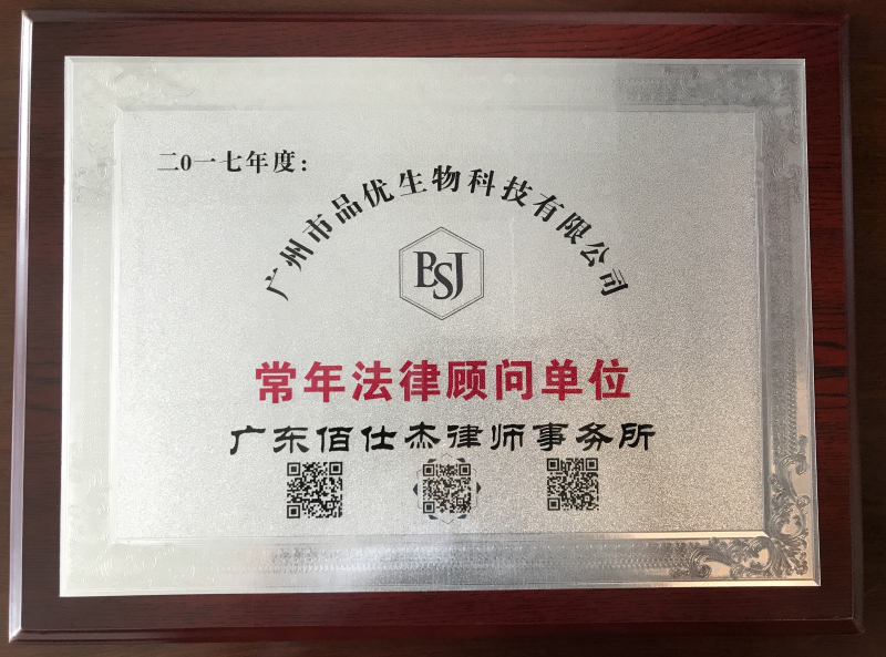 廣州市品優(yōu)生物科技有限公司聘請廣州企業(yè)法律顧問律師團隊為其常年法律顧問