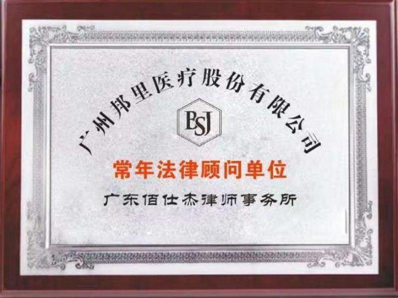 廣州佰仕杰企業法律顧問律師團隊被廣州邦里醫療股份有限公司聘請為公司常年法律顧問