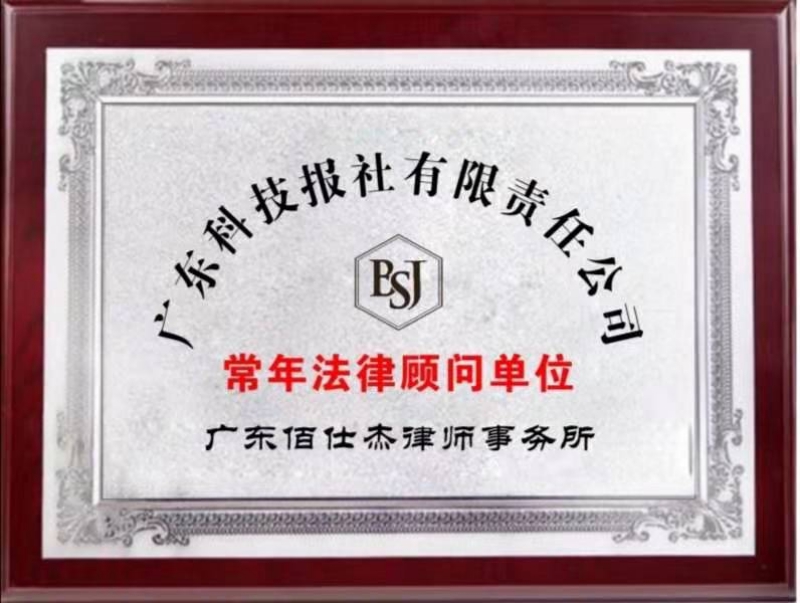 廣州佰仕杰企業法律顧問律師團隊被廣東科技報聘請為企業法律顧問
