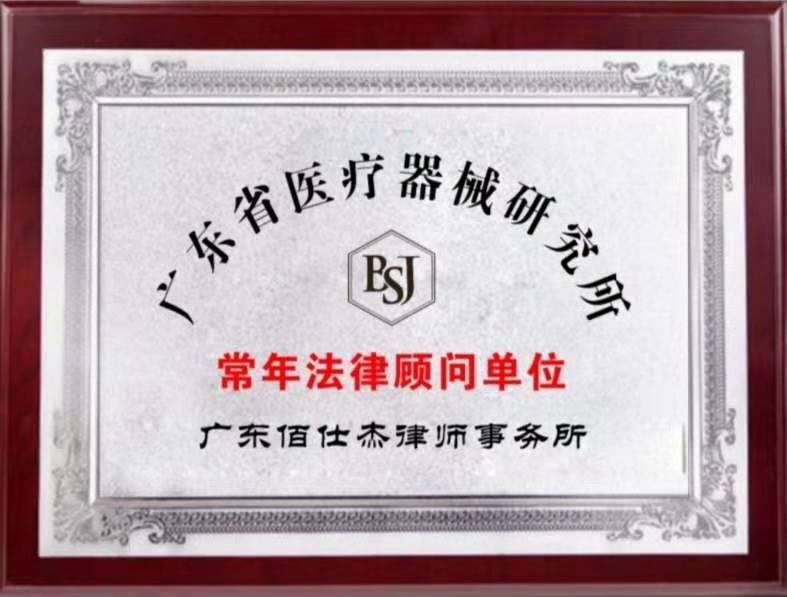 廣州醫療美容法律顧問律師團隊被廣東省醫療器械研究所聘請為法律顧問