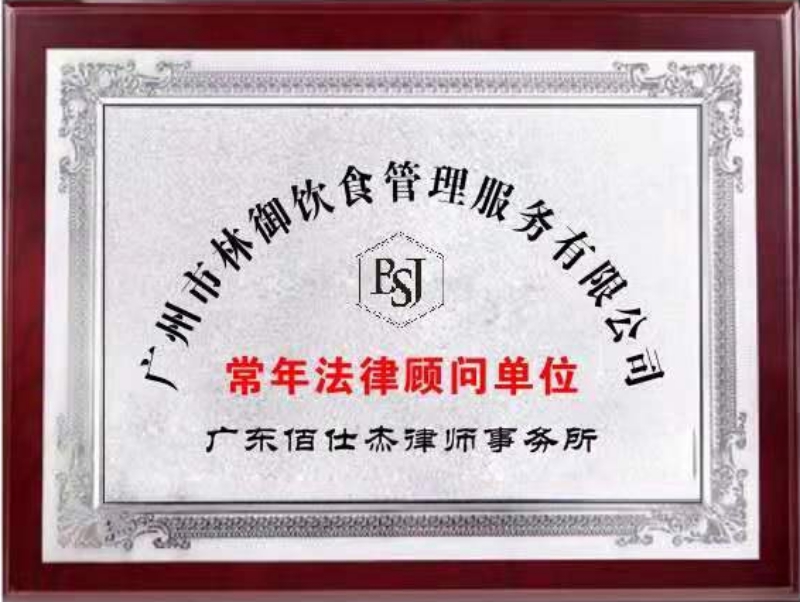 廣州佰仕杰企業法律顧問律師團隊被廣州市林御飲食管理服務有限公司聘請為食品餐飲法律顧問