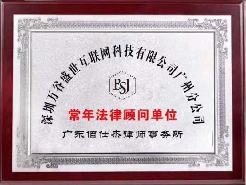 廣州佰仕杰企業(yè)法律顧問律師團隊被深圳萬谷盛世互聯(lián)網(wǎng)科技有限公司廣州分公司聘請為公司法律顧問