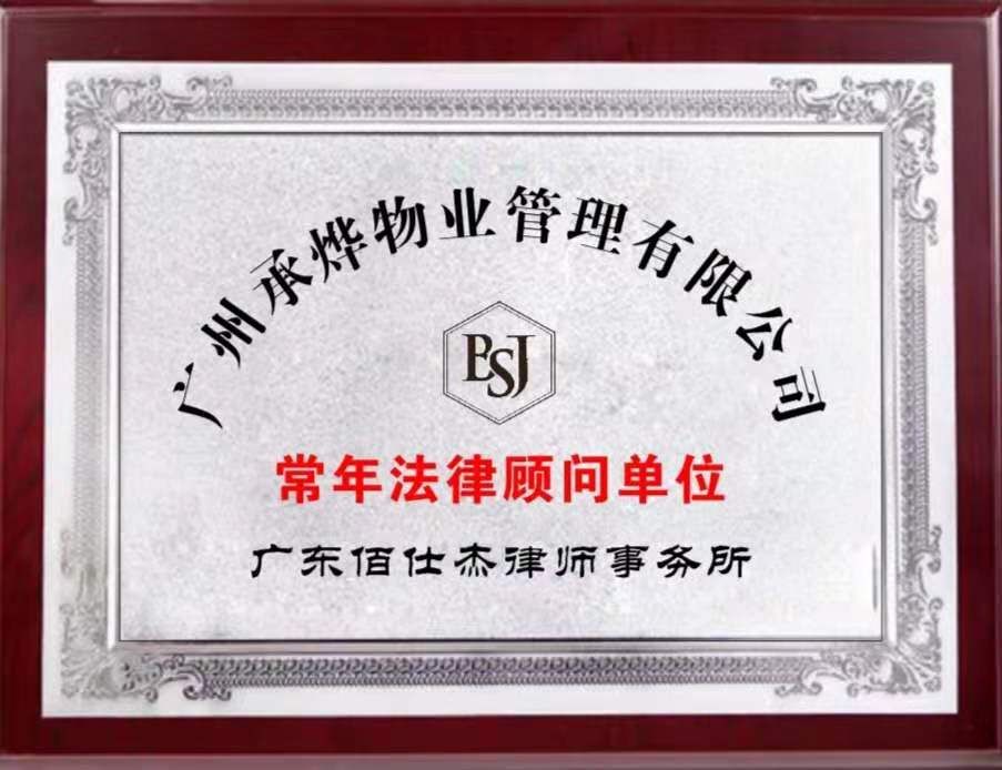 廣州佰仕杰企業法律顧問律師團隊被廣州承燁物業管理有限公司聘請為公司法律顧問