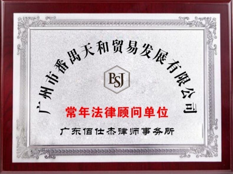 廣州醫療美容企業法律顧問律師團隊被廣州市番禺天和貿易發展有限公司聘請為公司法律顧問