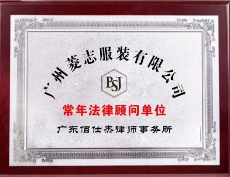 廣州服裝企業法律顧問律師團被廣州市菱志服裝有限公司聘請為企業法律顧問