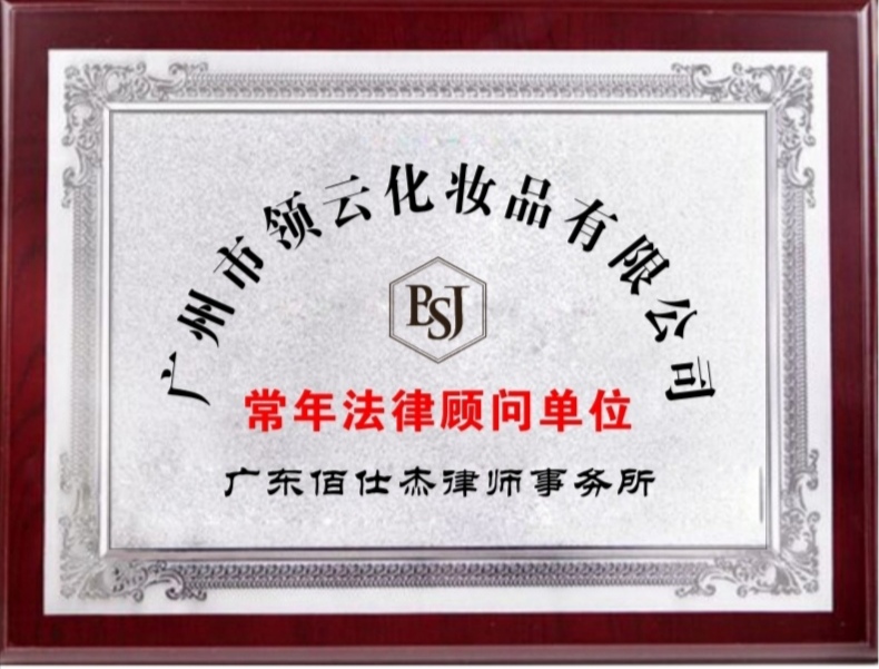 廣州化妝品法律顧問律師被廣州市領云化妝品有限公司聘為公司法律顧問
