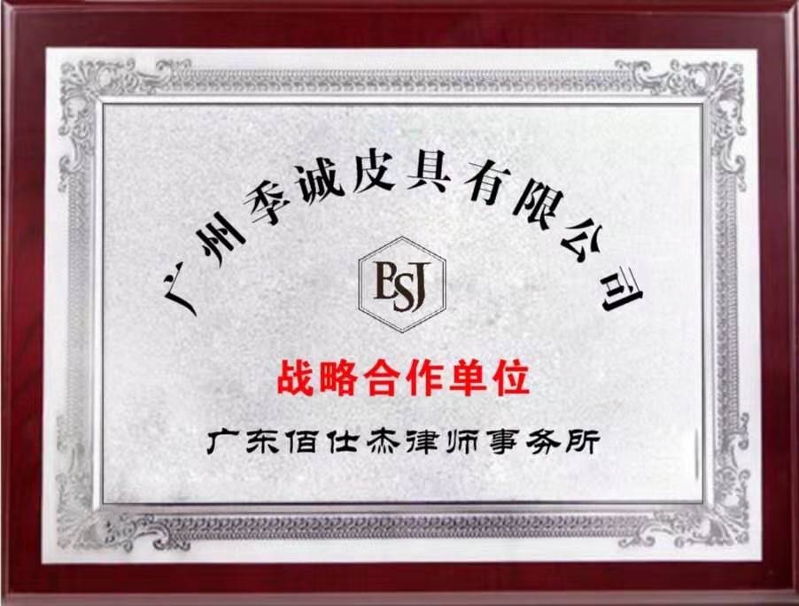 廣州企業法律顧問律師團隊被廣州季誠皮具有限公司聘請為公司法律顧問