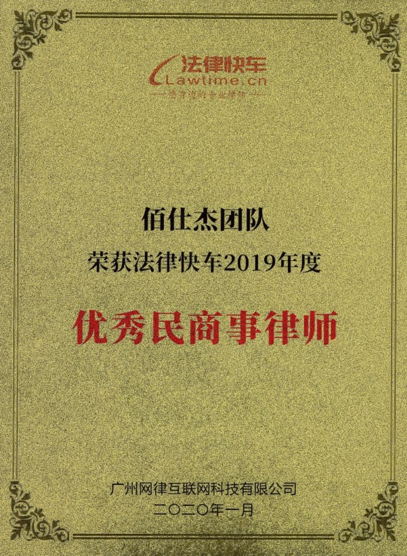 廣州佰仕杰律師團隊喜獲優秀民商事律師榮譽