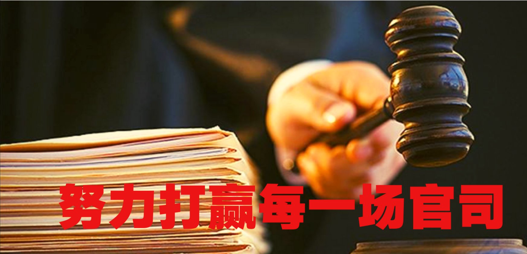 廣州企業(yè)法律顧問律師團(tuán)隊(duì)成功代理廣州聯(lián)尚知識產(chǎn)權(quán)服務(wù)有限公司與廣州銘圣環(huán)保科技有限公司合同糾紛案