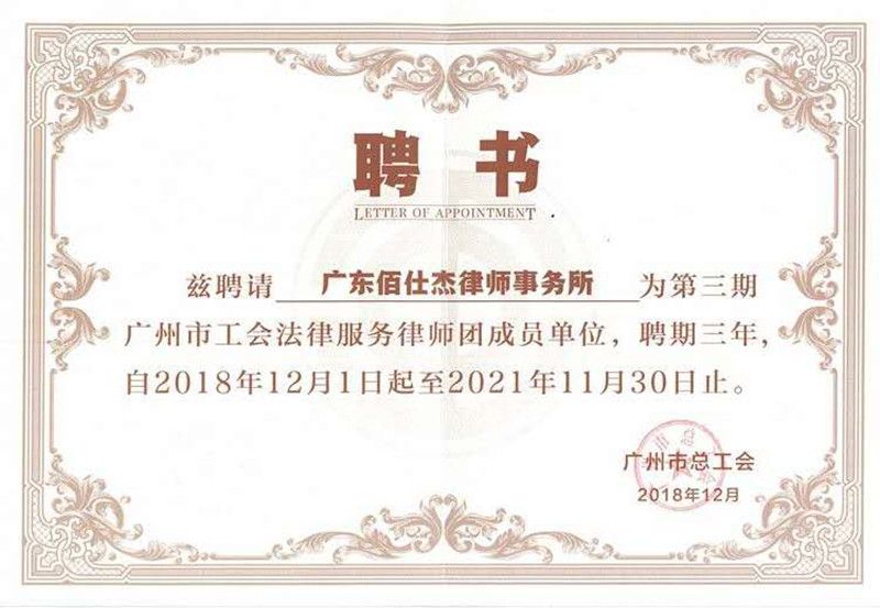 廣州佰仕杰法律顧問(wèn)律師團(tuán)隊(duì)被廣州市工會(huì)聘請(qǐng)為法律服務(wù)律師團(tuán)成員單位