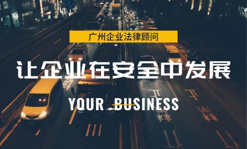 廣州佰仕杰企業法律顧問律師團隊被廣州翼贊物聯科技有限公司聘請為公司法律顧問