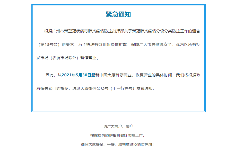 疫情期間，新中國(guó)大廈租戶因休市無法正常經(jīng)營(yíng)租金是否需要支付(廣州企業(yè)法律顧問詳解)